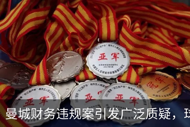 曼城财务违规案引发广泛质疑，球迷成无辜受害者